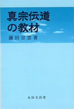 真宗伝道の教材昭和の遺