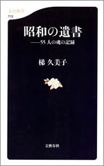 昭和の遺書／55人の魂の記録