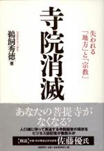 寺院消滅