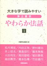 やわらか法話