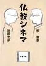 仏教シネマ