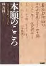 本願のこころ 『尊号真像銘文』を読む