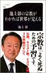 池上彰の宗教がわかれば世界が見える