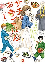 サチのお寺ごはん