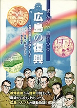 まんがで語りつぐ「広島の復興」／原爆の悲劇を乗り越えた人びと
