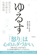 ゆるす／読むだけで心が晴れる仏教法話