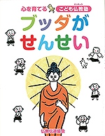 ブッダがせんせい
