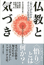 仏教と気づき
