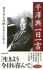 平澤興 一日一言