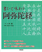 書いて味わう 阿弥陀経