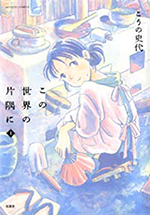 この世界の片隅に（全３巻）