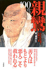 親鸞 100の言葉