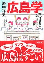 広島学