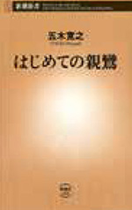 はじめての親鸞