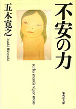 不安の力<