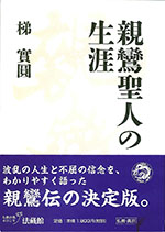 親鸞聖人の生涯<