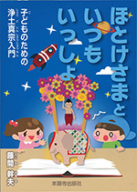 ほとけさまといつもいっしょ 子どものための浄土真宗入門