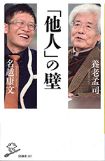 「他人」の壁