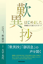 歎異抄はじめました 親鸞聖人から届いたメッセージ