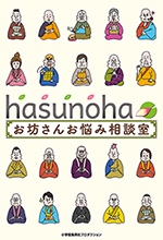 Hasunoha お坊さんお悩み相談室<
