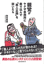 親鸞がヤクザ事務所に乗り込んで「悪人正機」を説いたら<