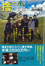 捨てないパン屋
