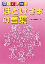 家庭で読める ほとけさまの言葉