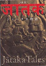 ジャータカ物語