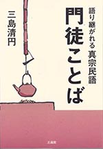 門徒ことば　語り継がれる真宗民語