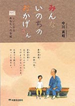 みんな いのちの おかげさん　じいじからあなたへの手紙