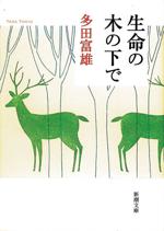 生命の木の下で