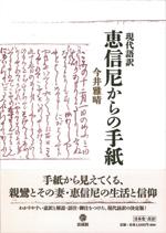現代語訳 恵信尼からの手紙