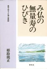 み仏の無量寿のひびき