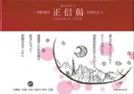 絵ものがたり 正信偈