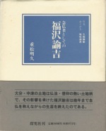 念仏者としての福沢諭吉