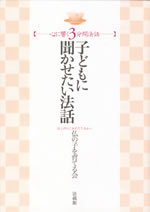 心に響く3分間法話 子どもに聞かせたい法話