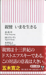 親鸞 いまを生きる