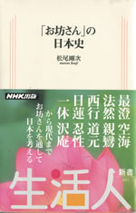 「お坊さん」の日本史