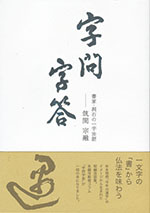 字問字答　書家・洞石の一字法話