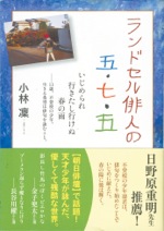 ランドセル俳人の五・七・五