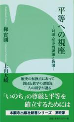 平等への視座―対談・歴史的課題と教団―