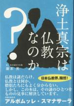 浄土真宗は　仏教なのか？