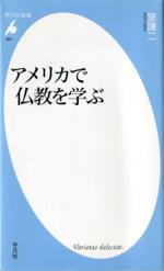 アメリカで仏教を学ぶ