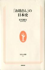 「お坊さん」の日本史