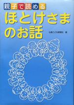 親子で読める　ほとけさまのお話
