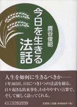 今日を生きる法話