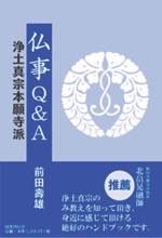 仏事Q&A 浄土真宗本願寺派