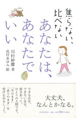 あなたは、あなたでいい