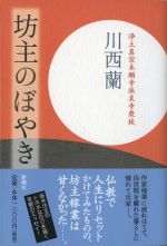坊主のぼやき