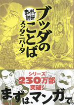 まんがで読破ブッダのことば（スッタニパータ）